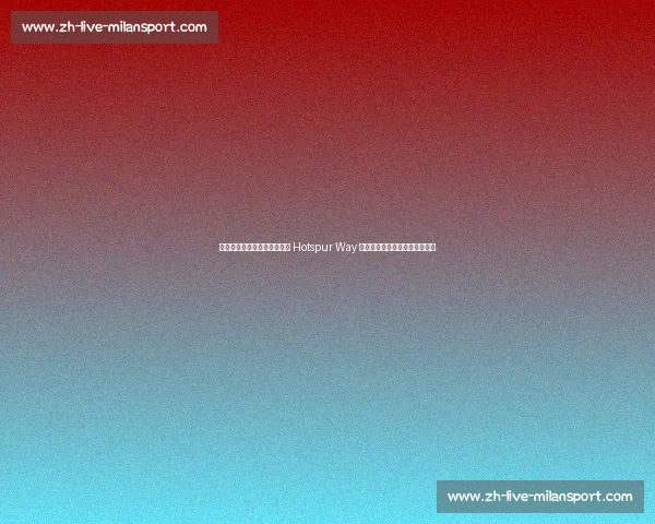 热刺新帅托马斯・弗兰克首访 Hotspur Way 与麦迪逊德拉古辛共商康复大计