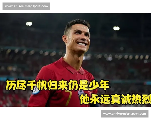 C罗对年轻球员的建议：来自传奇的宝贵经验
