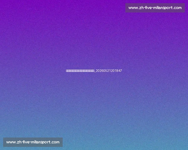 中国排球联赛观赛指南:赛程与球队介绍_20260521201847 中国排球联赛观赛指南:赛程与球队介绍_20260521201847