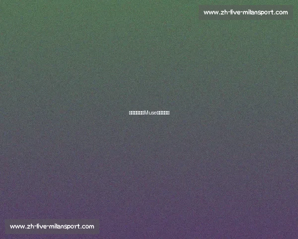 科比纪录片《Muse》深度解读 科比纪录片《Muse》深度解读